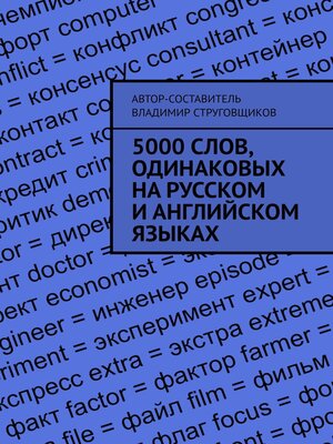 cover image of 5000 слов, одинаковых на русском и английском языках